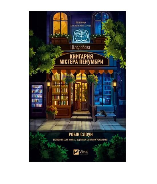 Цілодобова книгарня містера Пенумбри. Робін Слоун.